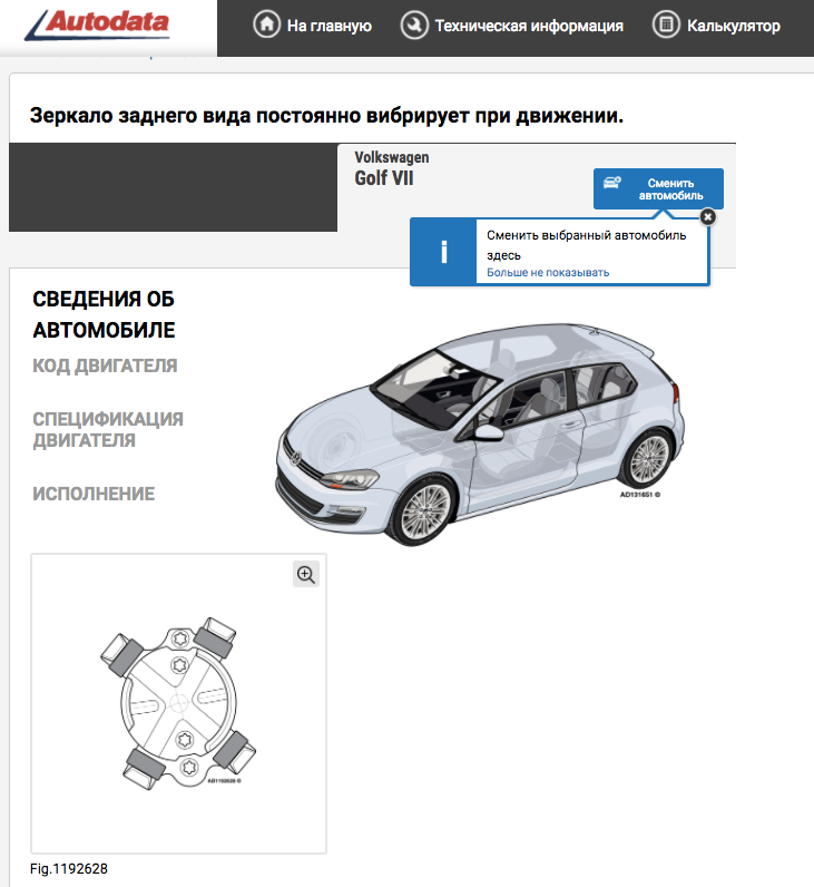 Volkswagen Golf VII 2012 - вибрация салонного зеркала заднего вида
