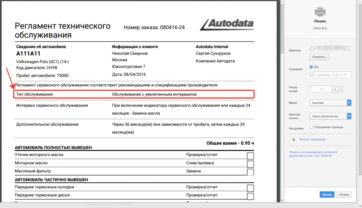 Autodata Online. Регламент технического обслуживания. Печать